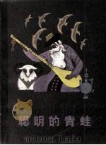 聪明的青蛙（1984 PDF版）