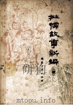 批儒故事新编  续（1975 PDF版）