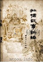 批儒故事新编（1974 PDF版）