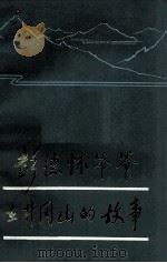 彭德怀爷爷在井岗山的故事（1981 PDF版）