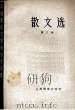 散文选  第3册（1979.12 PDF版）