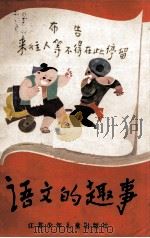 语文的趣事（1984 PDF版）