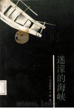 迷濛的海峡（1986 PDF版）