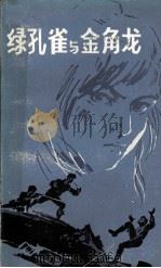 绿孔雀与金角龙（1985 PDF版）