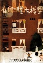 在同一幢大楼里（1984 PDF版）