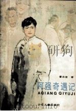 阿强奇遇记（1985 PDF版）