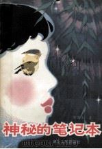 神秘的笔记本（1981 PDF版）