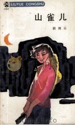 山雀儿（1984 PDF版）