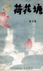 荷花塘（1980 PDF版）