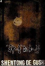 “神童”的故事（1984 PDF版）