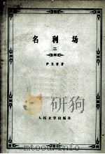 名利场 2 1978 PDF电子版封面 萨克雷著