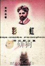 彩虹  劳伦斯选集（1994 PDF版）