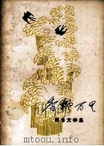 香飘万里  报告文学集（1978.11 PDF版）