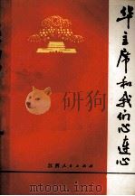 华主席和我们心连心（1976 PDF版）