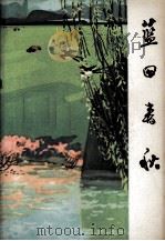 蓝田春秋 1978 PDF电子版封面 中共余江县委宣传部编