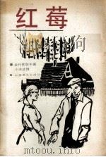 红莓（1987 PDF版）