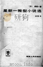 星新一微型小说选（ PDF版）