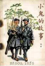 “小鬼”的故事（1982.06 PDF版）