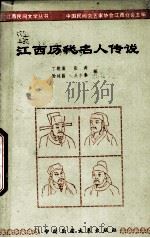 江西历代名人传说 1989 PDF电子版封面 丁慰南等编