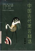 中国古代寓言精选  白话本（1988 PDF版）