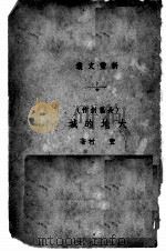 大地的城  长篇创作（1948 PDF版）