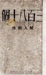 三百八十个（1935 PDF版）