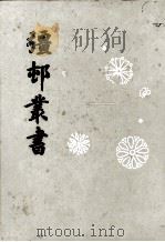 彊村丛书（ PDF版）