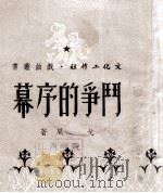 斗争的序幕（1951 PDF版）