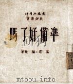 准备好了吗（1951 PDF版）