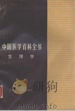 中国医学百科全书  生理学（1985.02 PDF版）