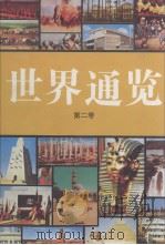 世界通鉴  第2卷  修订第4版（1998 PDF版）