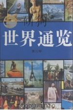 世界通鉴 第3卷 修订第4版 1998 PDF电子版封面 7206013015 李树藩等编著