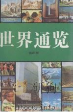 世界通鉴  第4卷  修订第4版（1998 PDF版）