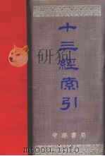 十三经索引 1957 PDF电子版封面 170182 叶绍钧编
