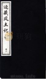 中国藏学史料丛刊 第1辑 边藏风土记 卷2 PDF电子版封面 780057184X 多杰才旦主编;查骞撰