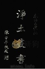 浄土丛书 第15册 1981 PDF电子版封面 毛惕园居士编