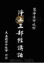 净土三部经讲话（1994 PDF版）