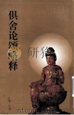 俱舍论颂略释  上（1996 PDF版）