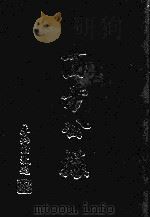 西方公據 1992 PDF电子版封面 孔服農著