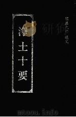 浄土十要（1993 PDF版）