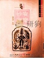 安乐妙宝集注  2（ PDF版）