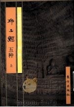 净土经五种  上（1999 PDF版）