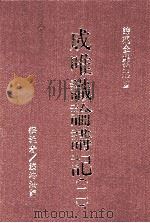 成唯识论讲记  2（1989 PDF版）