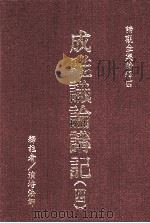 成唯识论讲记  4（1978 PDF版）