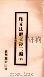 印光法师文钞三编 2册 下 1997 PDF电子版封面 苏州灵岩山寺编
