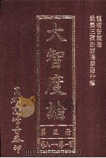 大智度论  第5册  卷81-100   1993  PDF电子版封面    龙树菩萨著 