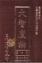 大智度论  第1册  卷1-20（1993 PDF版）