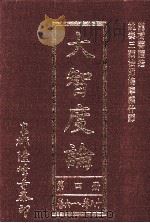 大智度论 第4册 卷61-80 1993 PDF电子版封面 龙树菩萨著