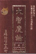 大智度论 第3册 卷41-60 1993 PDF电子版封面 龙树菩萨著