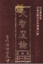 大智度论 第2册 卷21-40 1993 PDF电子版封面 龙树菩萨著